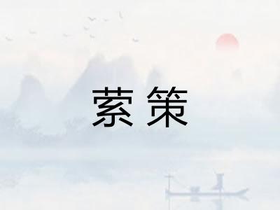 萦策