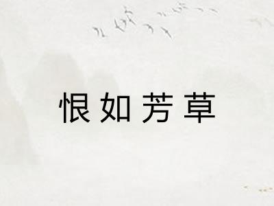 恨如芳草