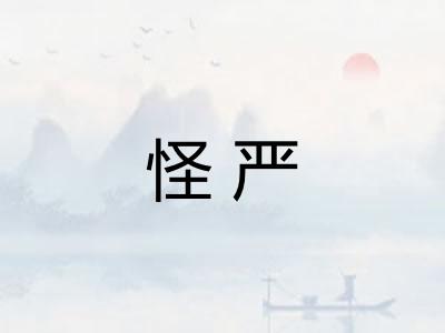怪严