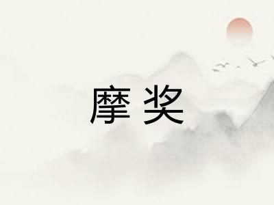 摩奖