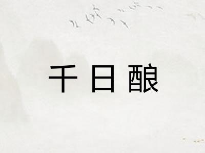 千日酿