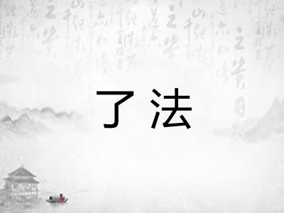 了法