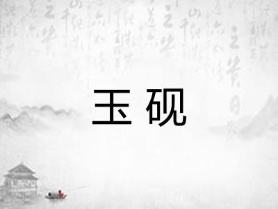 玉砚