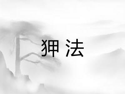 狎法