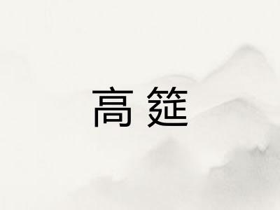 高筵