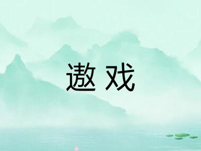 遨戏