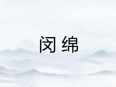 闵绵