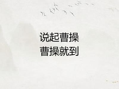 说起曹操曹操就到