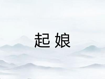 起娘