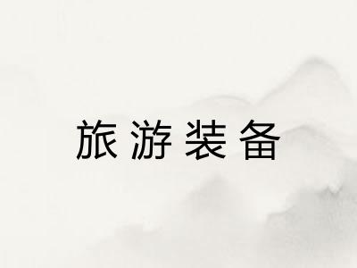 旅游装备