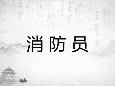 消防员
