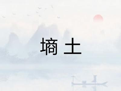 墒土