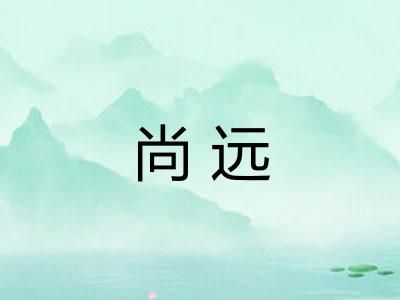 尚远
