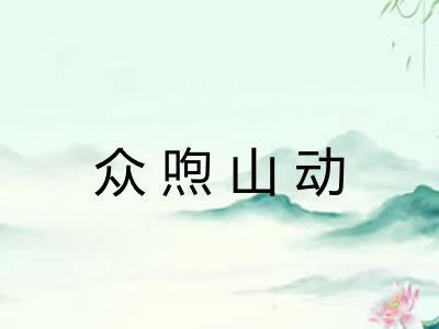 众喣山动