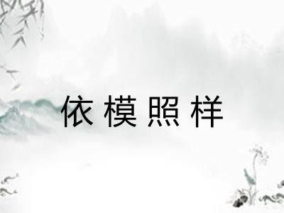 依模照样
