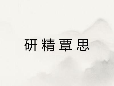 研精覃思