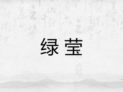 绿莹