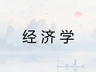 经济学