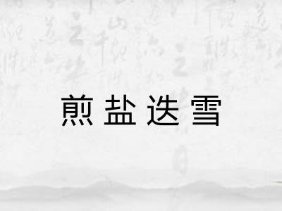 煎盐迭雪
