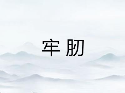 牢肕