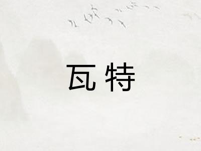 瓦特