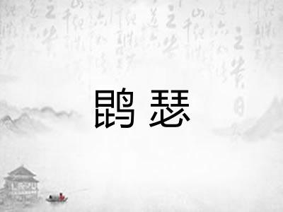 鹍瑟