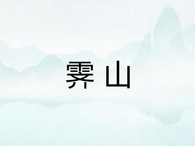 霁山