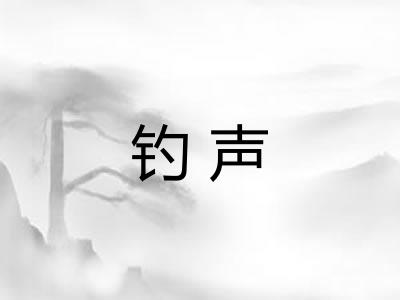 钓声
