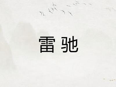 雷驰