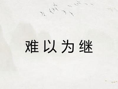 难以为继