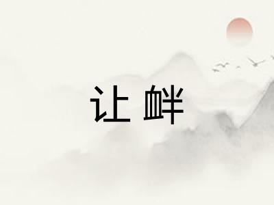 让衅