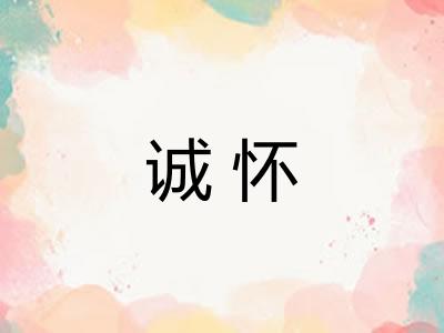 诚怀