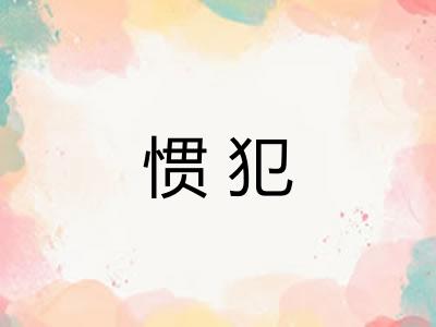 惯犯