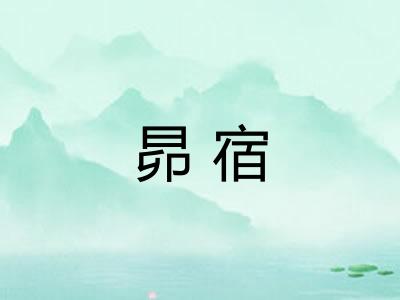 昴宿