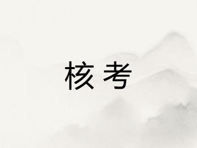 核考