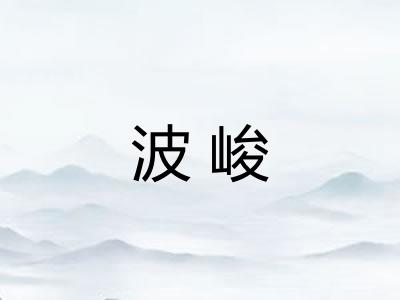 波峻