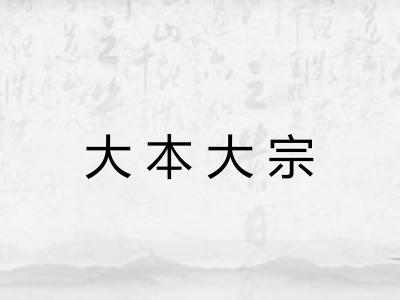 大本大宗