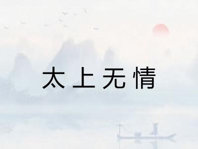 太上无情