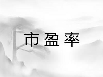 市盈率