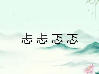 忐忐忑忑