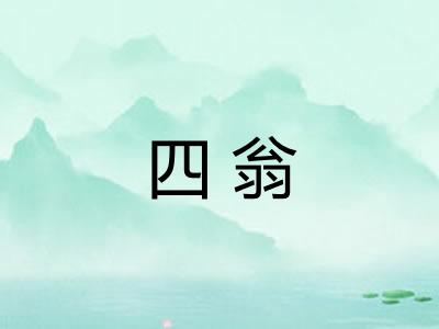 四翁