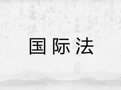 国际法