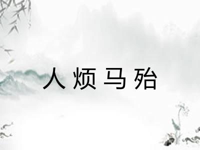 人烦马殆