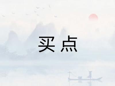 买点