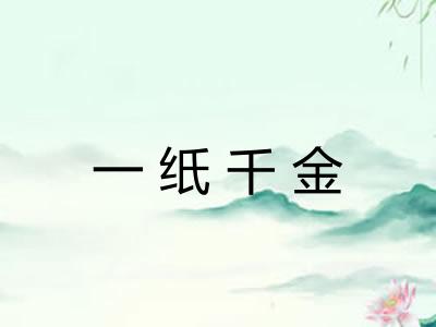 一纸千金