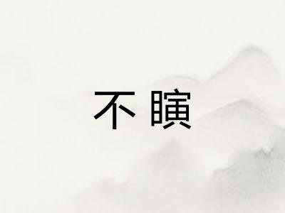 不瞚