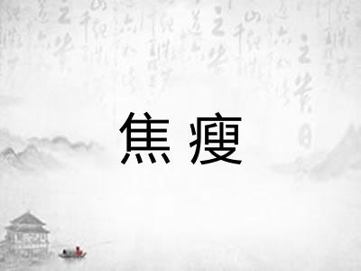 焦瘦