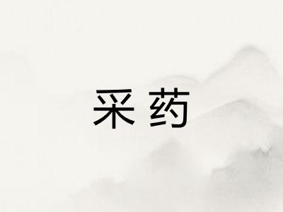 采药
