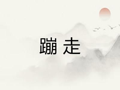 蹦走