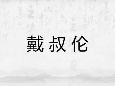 戴叔伦